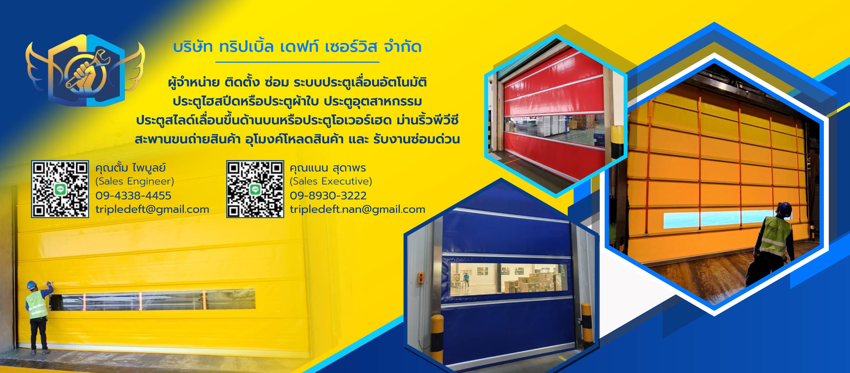 ซ่อมประตูไฮสปีด