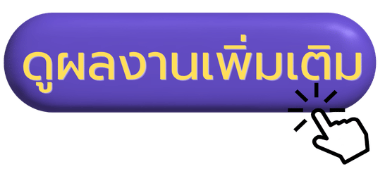 ดูผลงานเพิ่มเติมคลิก